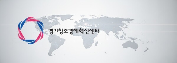 경기창조경제혁신센터