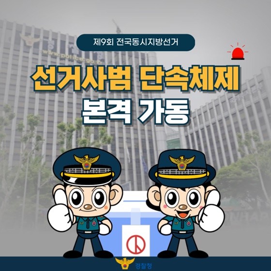 (자료=대한민국 정책브리핑·경찰청) 제9회 전국동시지방선거 선거사범 단속체제 포스터