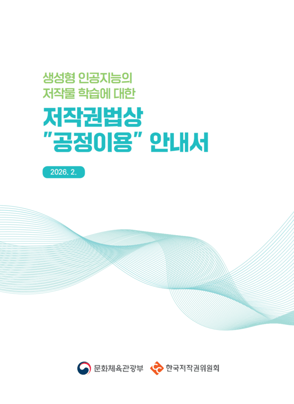 (자료=문화체육관광부·한국저작권위원회) '생성형 인공지능의 저작물 학습에 대한 저작권법상 공정이용 안내서' 표지
