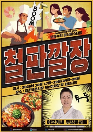 20m 초대형 철판 위 요리 체험… 보은, 축제 인파 전통시장으로