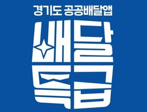 경기 안성시, 공공배달앱 수수료 부담 덜어준다