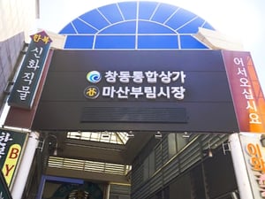 창원시의회, 골목상점가 지정 기준 완화 조례 발의