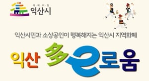 익산 지역화폐 '다이로움', 최대 28% 할인 혜택 연말까지