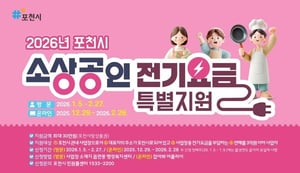 포천시, 소상공인 전기료 30만 원 쏜다... 지역화폐로 즉시 지급