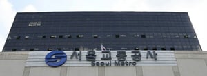 정년 60세까지 철밥통 보장, 서울교통공사 772명 대규모 채용 시작