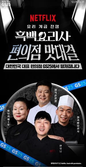 GS25, 흑백요리사 셰프들 싹쓸이… 편의점 시장 독식 노리나