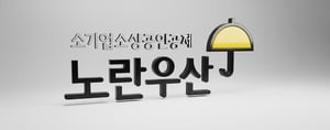 자영업자 186만 명의 선택, 노란우산 신규 가입 40% 폭주